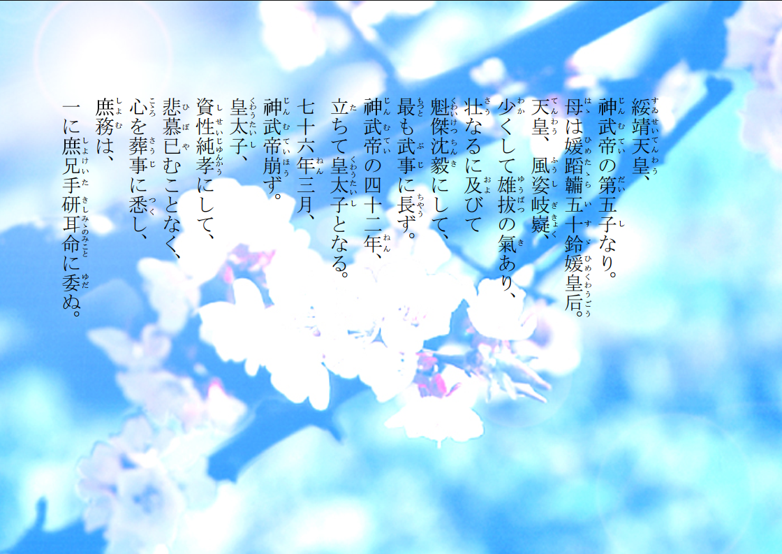 綏靖天皇
