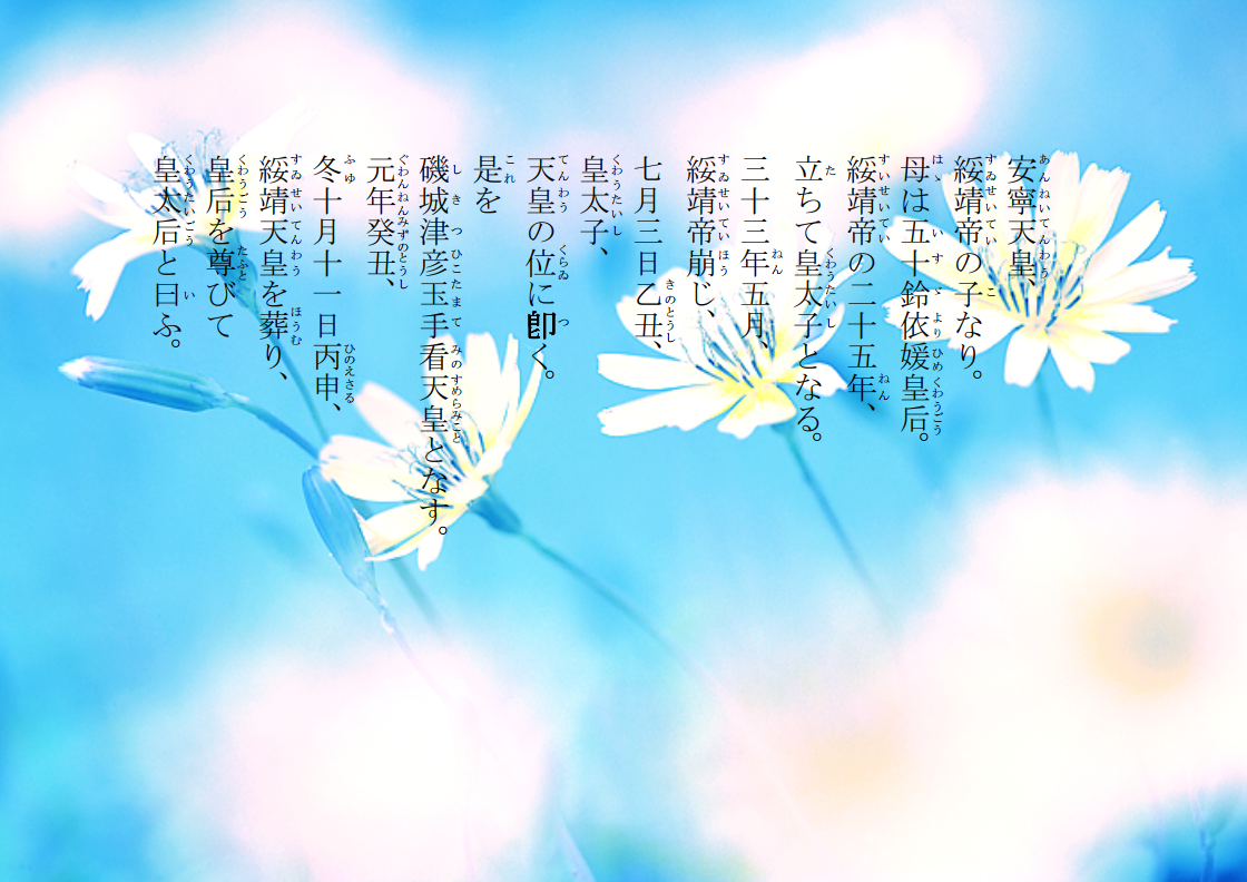 安寧天皇