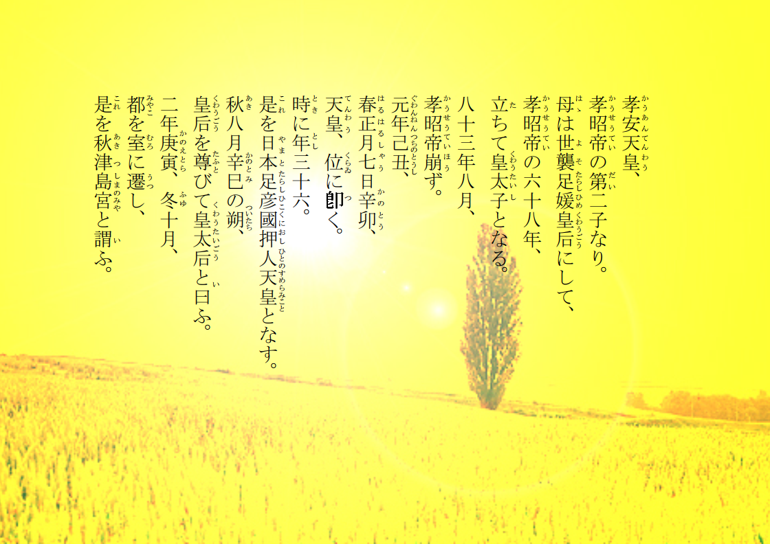 孝安天皇