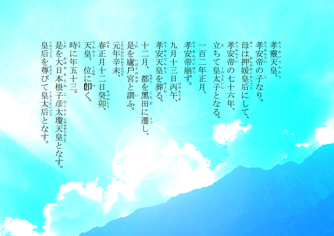 孝霊天皇