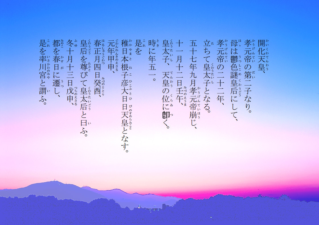 開化天皇