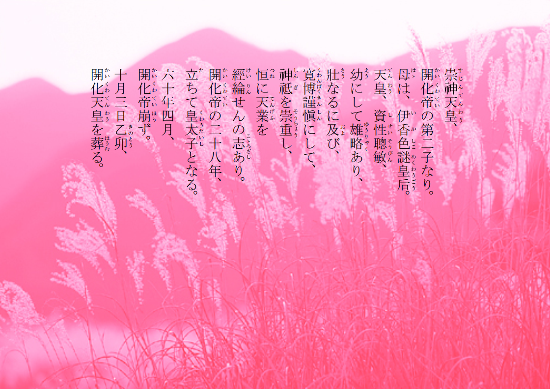 崇神天皇